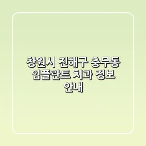 창원시 진해구 충무동 임플란트 치과 정보 안내