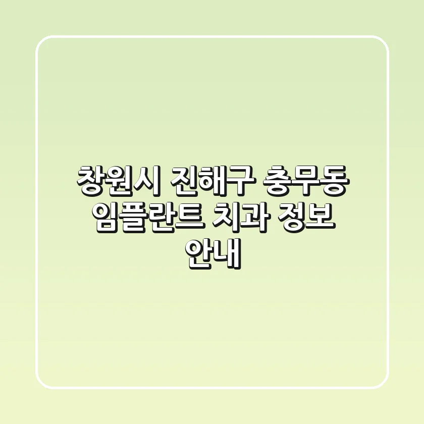 창원시 진해구 충무동 임플란트 치과 정보 안내