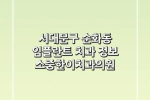 서대문구 순화동 임플란트 치과 정보 – 소중한이치과의원