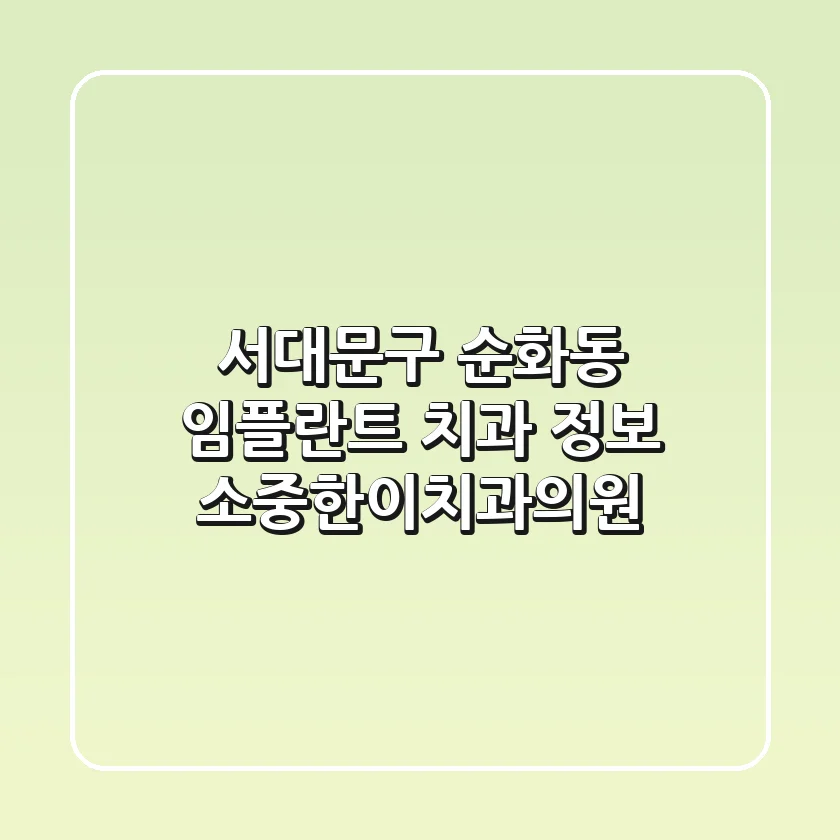 서대문구 순화동 임플란트 치과 정보 - 소중한이치과의원