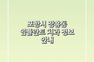 포항시 장흥동 임플란트 치과 정보 안내
