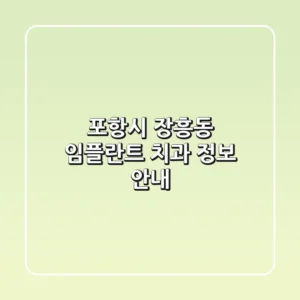 포항시 장흥동 임플란트 치과 정보 안내