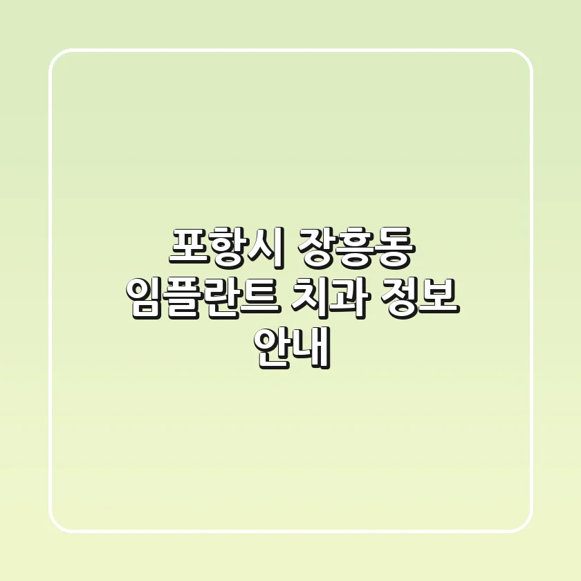포항시 장흥동 임플란트 치과 정보 안내