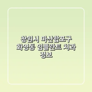 창원시 마산합포구 화영동 임플란트 치과 정보