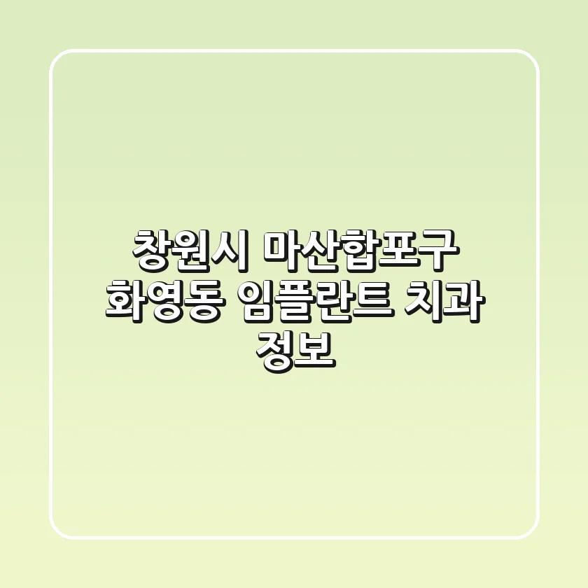 창원시 마산합포구 화영동 임플란트 치과 정보