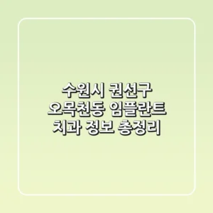 수원시 권선구 오목천동 임플란트 치과: 정보 총정리