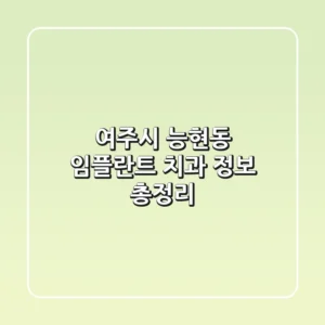 여주시 능현동 임플란트 치과 정보 총정리