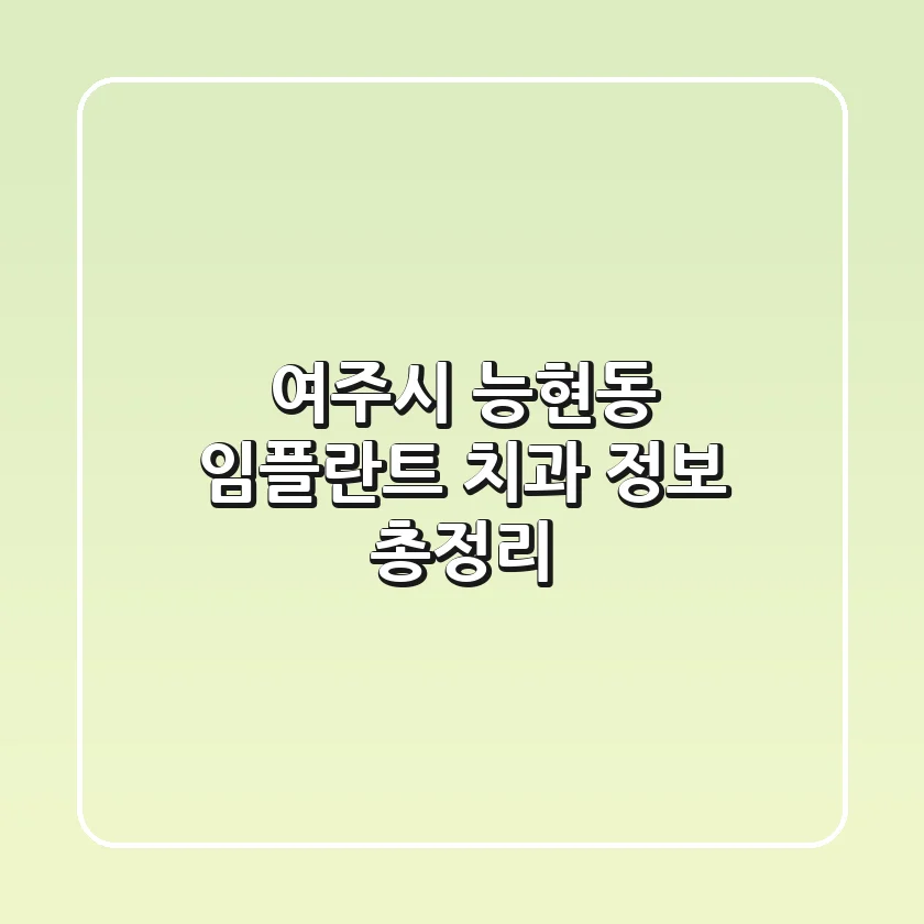 여주시 능현동 임플란트 치과 정보 총정리