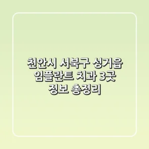 천안시 서북구 성거읍 임플란트 치과 3곳 정보 총정리