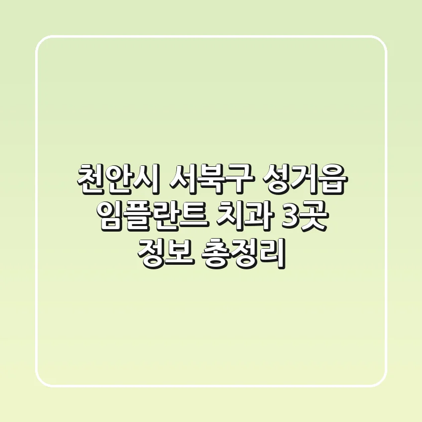 천안시 서북구 성거읍 임플란트 치과 3곳 정보 총정리