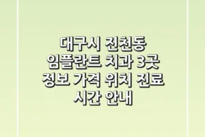 대구시 진천동 임플란트 치과 3곳 정보 – 가격, 위치, 진료 시간 안내