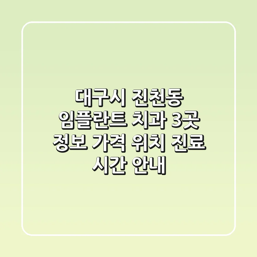 대구시 진천동 임플란트 치과 3곳 정보 - 가격, 위치, 진료 시간 안내