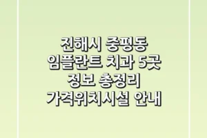 진해시 중평동 임플란트 치과 5곳 정보 총정리 – 가격/위치/시설 안내