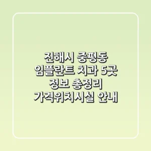 진해시 중평동 임플란트 치과 5곳 정보 총정리 - 가격/위치/시설 안내