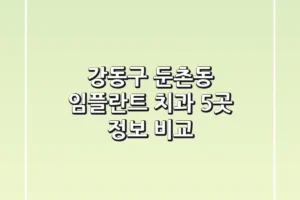 강동구 둔촌동 임플란트 치과 5곳 정보 비교