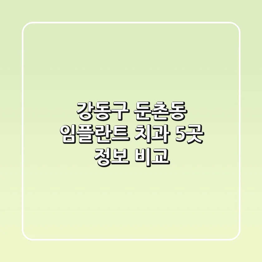 강동구 둔촌동 임플란트 치과 5곳 정보 비교