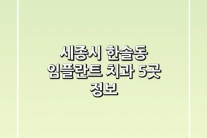 세종시 한솔동 임플란트 치과 5곳 정보