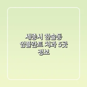 세종시 한솔동 임플란트 치과 5곳 정보