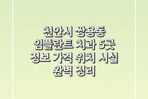 천안시 쌍용동 임플란트 치과 5곳 정보 – 가격, 위치, 시설 완벽 정리