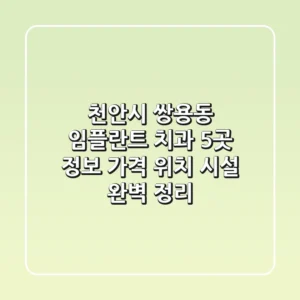 천안시 쌍용동 임플란트 치과 5곳 정보 - 가격, 위치, 시설 완벽 정리