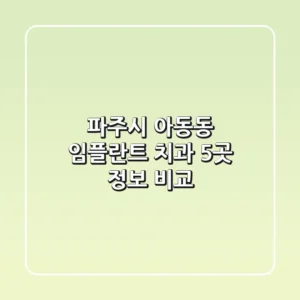 파주시 아동동 임플란트 치과 5곳 정보 비교