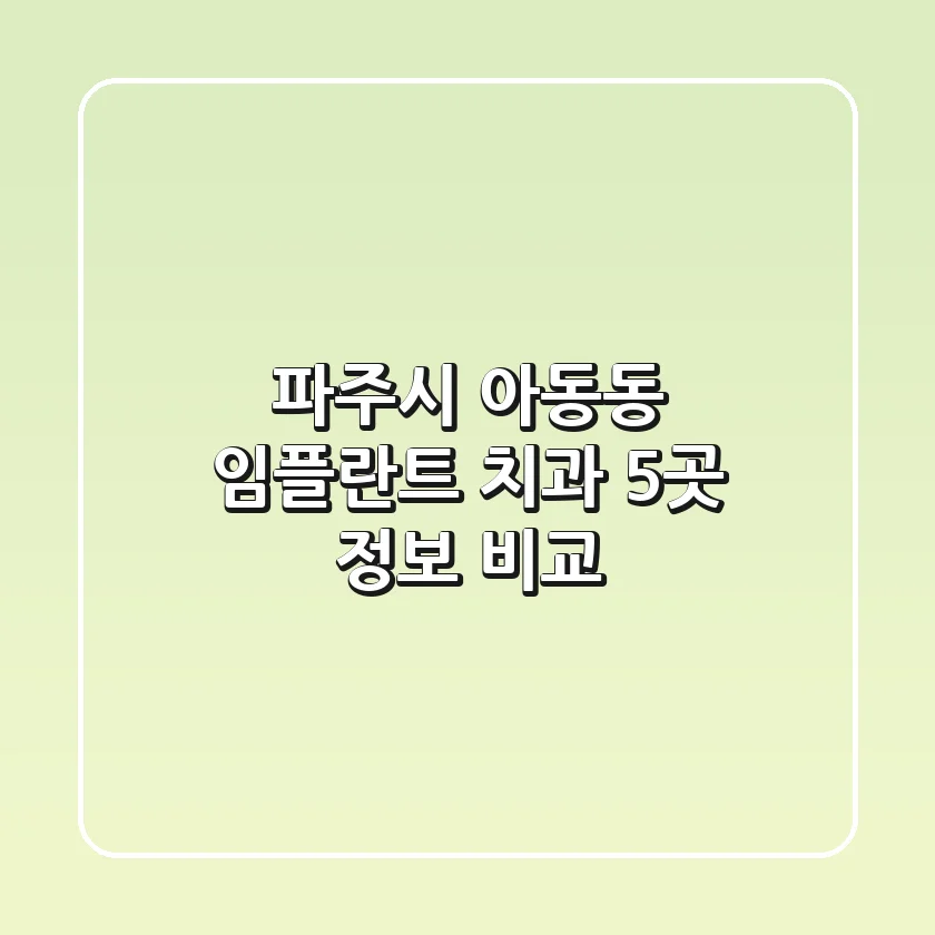 파주시 아동동 임플란트 치과 5곳 정보 비교