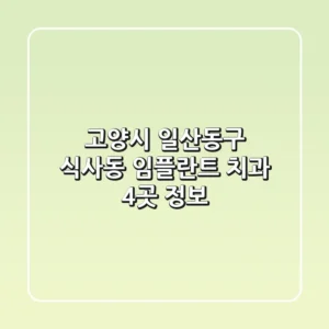 고양시 일산동구 식사동 임플란트 치과 4곳 정보