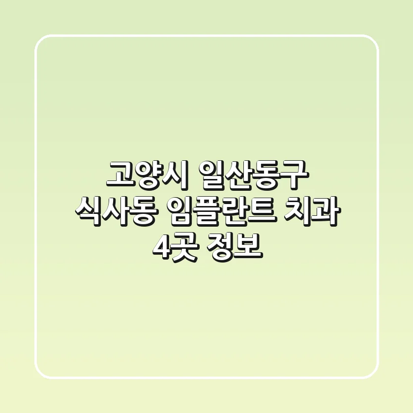 고양시 일산동구 식사동 임플란트 치과 4곳 정보