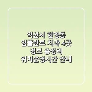 익산시 현영동 임플란트 치과 4곳 정보 총정리 - 위치/운영시간 안내