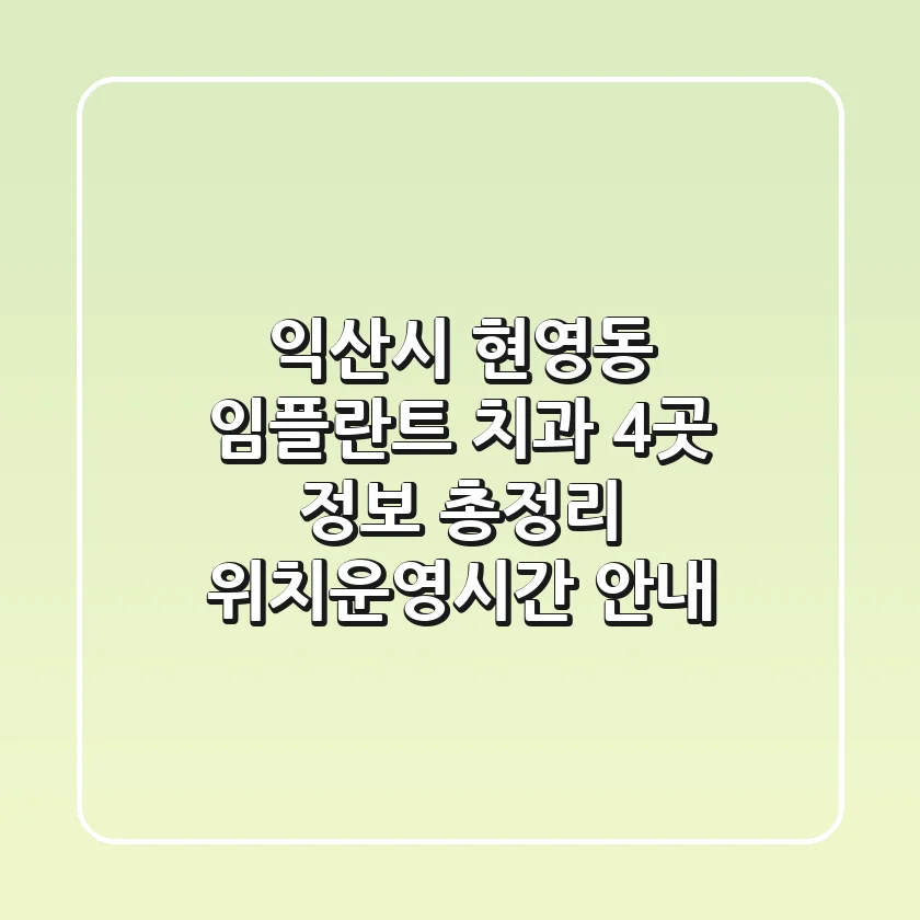 익산시 현영동 임플란트 치과 4곳 정보 총정리 - 위치/운영시간 안내