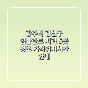 광주시 광산구 임플란트 치과 5곳 정보 - 가격/위치/시간 안내