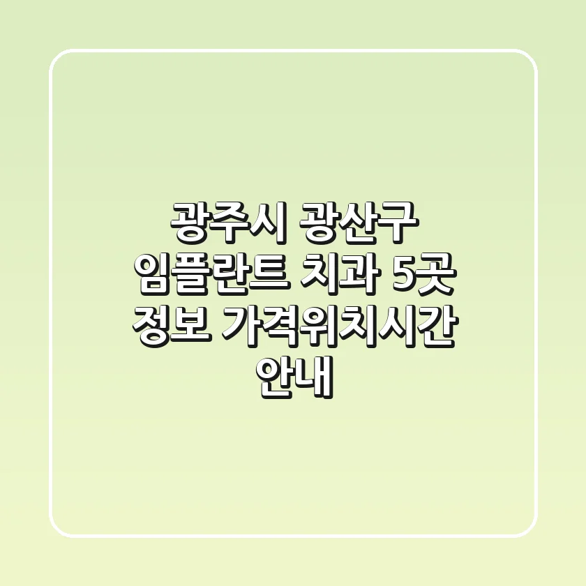 광주시 광산구 임플란트 치과 5곳 정보 - 가격/위치/시간 안내