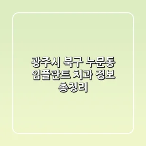 광주시 북구 누문동 임플란트 치과 정보 총정리