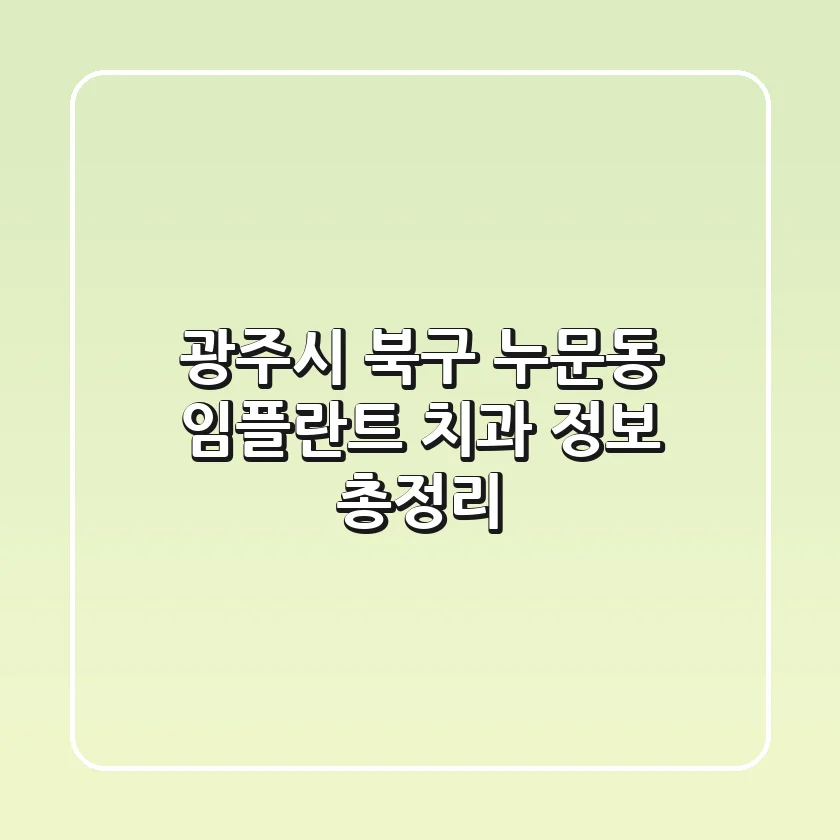 광주시 북구 누문동 임플란트 치과 정보 총정리