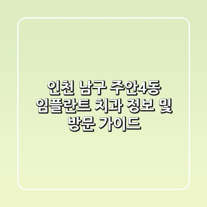 인천 남구 주안4동 임플란트 치과 정보 및 방문 가이드