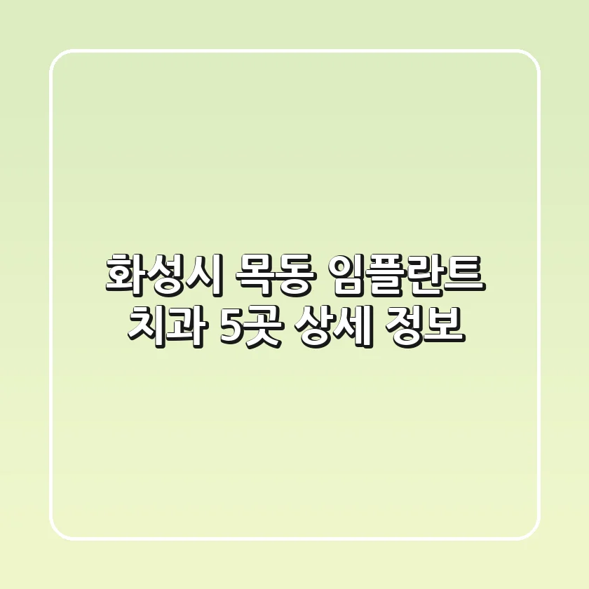 화성시 목동 임플란트 치과 5곳 상세 정보