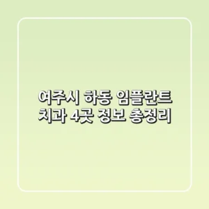 여주시 하동 임플란트 치과 4곳 정보 총정리