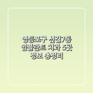 영등포구 신길7동 임플란트 치과 5곳 정보 총정리
