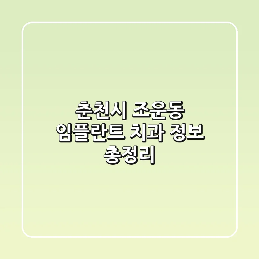 춘천시 조운동 임플란트 치과 정보 총정리
