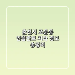 춘천시 조운동 임플란트 치과 정보 총정리