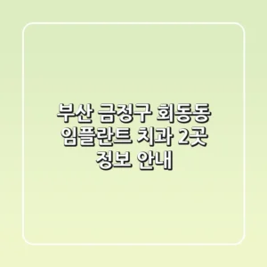 부산 금정구 회동동 임플란트 치과 2곳 정보 안내