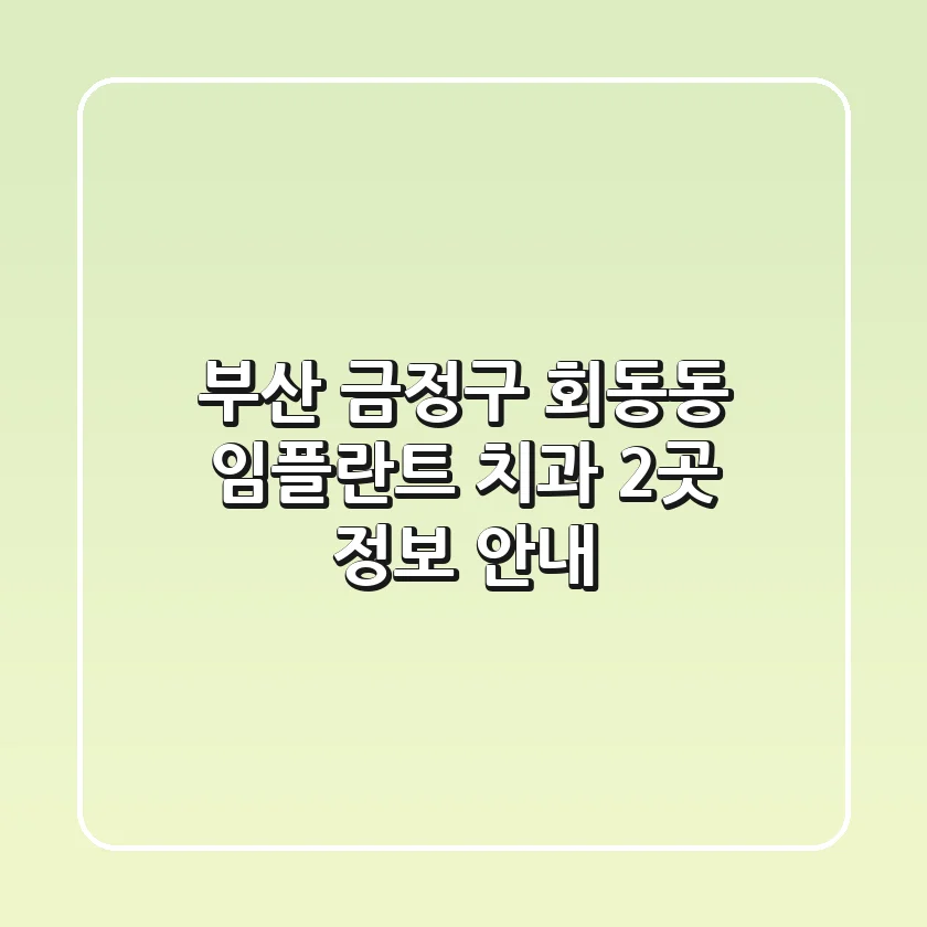 부산 금정구 회동동 임플란트 치과 2곳 정보 안내