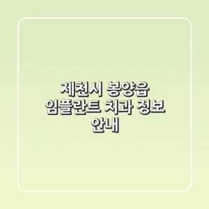 제천시 봉양읍 임플란트 치과 정보 안내