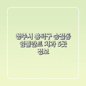 청주시 흥덕구 송절동 임플란트 치과 5곳 정보
