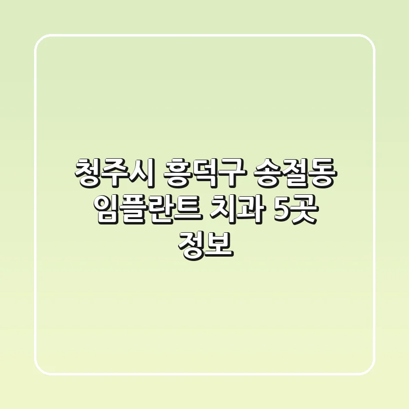 청주시 흥덕구 송절동 임플란트 치과 5곳 정보