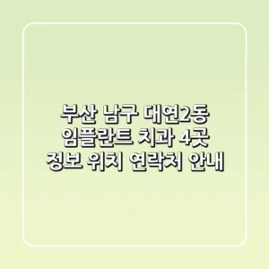 부산 남구 대연2동 임플란트 치과 4곳 정보 - 위치, 연락처 안내