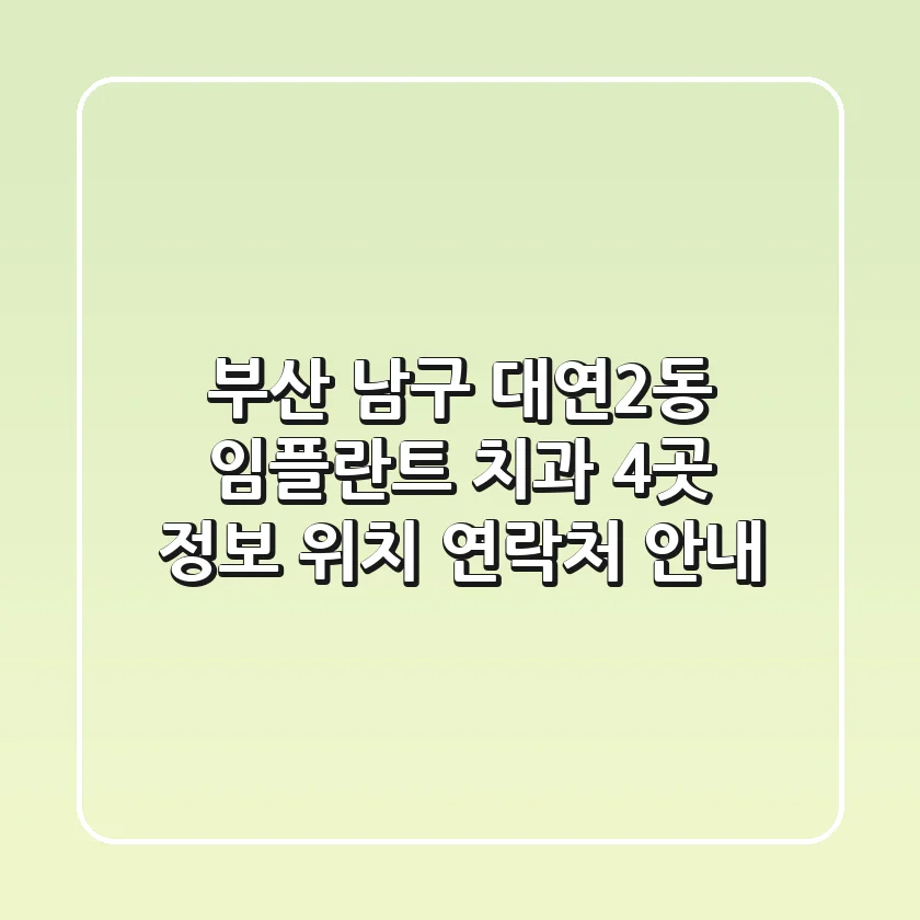 부산 남구 대연2동 임플란트 치과 4곳 정보 - 위치, 연락처 안내