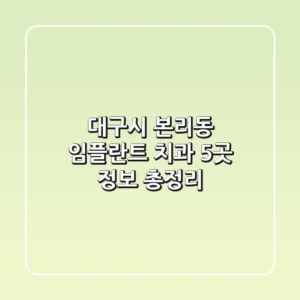 대구시 본리동 임플란트 치과 5곳 정보 총정리