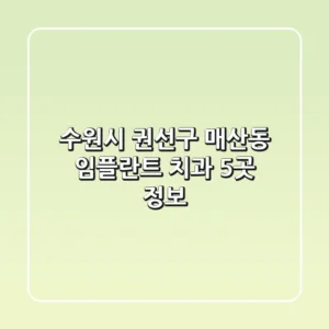 수원시 권선구 매산동 임플란트 치과 5곳 정보