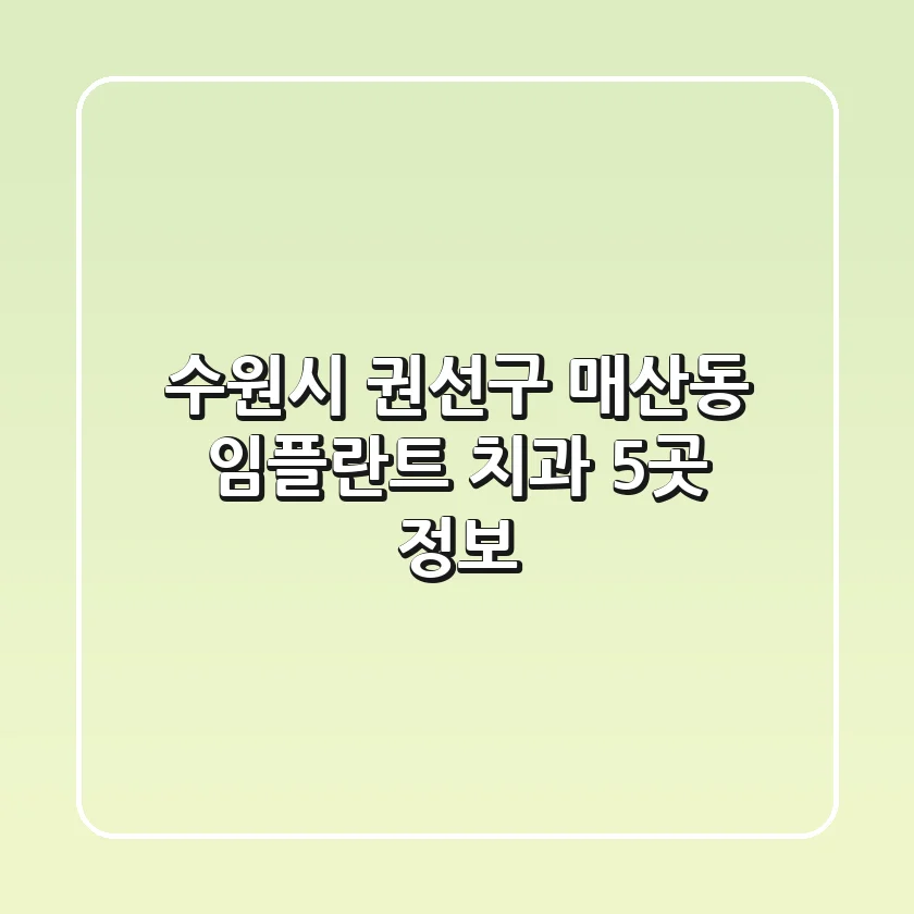 수원시 권선구 매산동 임플란트 치과 5곳 정보